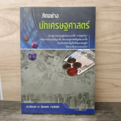 คิดอย่างนักเศรษฐศาสตร์ - ดร. วิชิตวงศ์ ณ ป้อมเพชร รูปที่ 1