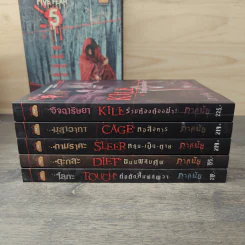 Box Set Five Fear 5 เล่ม - ภาคินัย รูปที่ 5