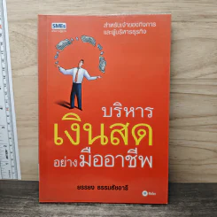 บริหารเงินสดอย่างมืออาชีพ - ยรรยง ธรรมธัชอารี รูปที่ 1