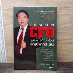 เล่นบท CFO สำหรับผู้บริหารที่ไม่ได้จบบัญชี/การเงิน - ชาญ ธาระวาส รูปที่ 1