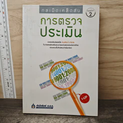 กลเม็ดเคล็ดลับ การตรวจประเมิน