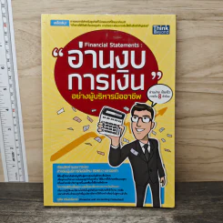 อ่านงบการเงิน อย่างผู้บริหารมืออาชีพ - ชูศีล ตรังตรีชาติ