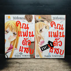 วิธีสั่งสอนคุณแฟนตัวแสบ 2 เล่มจบ รูปที่ 1