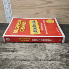 Business Genius บริษัทอัจฉริยะ - Peter Fisk รูปที่ 2