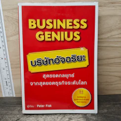 Business Genius บริษัทอัจฉริยะ - Peter Fisk รูปที่ 1