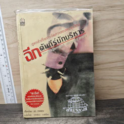 ฉีกคัมภีร์นักบริหาร สูตรสำเร็จการจัดการของคนรุ่นใหม่ - Jo Owen, วรรธนา วงษ์ฉัตร
