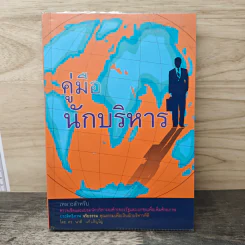 คู่มือนักบริหาร - ดร. นาดี แก้วภิญโญ