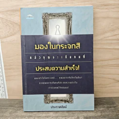 มองในกระจกสิ แล้วคุณจะเห็นคนที่ประสบความสำเร็จ! - ประกาศชัยย์ รูปที่ 1