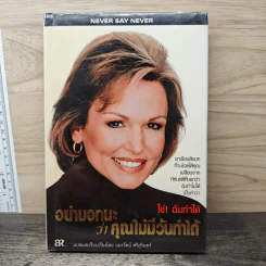 อย่าบอกนะว่าคุณไม่มีวันทำได้ - ฟิลลิส จอร์ช