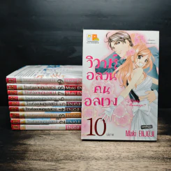 วิวาห์อลวนคนอลเวง 10 เล่มจบ - Maki Enjoji