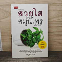 เคล็ดลับสวยใส ด้วยสมุนไพรข้างครัว - ขวัญข้าว เผ่าไท