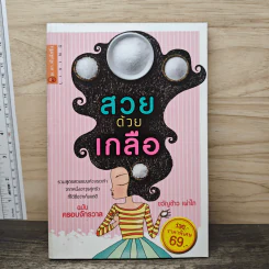 สวยด้วยเกลือ - ขวัญข้าว เผ่าไท