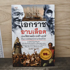 เอกราชอาบเลือด : ประวัติศาสตร์การสร้างชาติด้วยการปลดแอกจากอาณานิคมทั่วโลก - อนันตชัย จินดาวัฒน์ รูปที่ 1