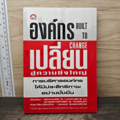 องค์กรเปลี่ยนสู่ความยิ่งใหญ่ Build to Change - สมพงษ์ สุวรรณจิตกลุ