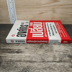 องค์กรเปลี่ยนสู่ความยิ่งใหญ่ Build to Change - สมพงษ์ สุวรรณจิตกลุ รูปที่ 2