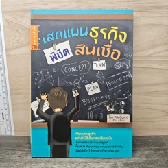 เสกแผนธุรกิจ พิชิตสินเชื่อ - โชค ศิริบริบูรณ์