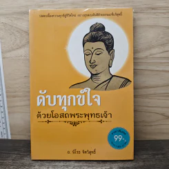 ดับทุกข์ใจด้วยโอสถพระพุทธเจ้า - อ.นิโรธ จิตวิสุทธิ์ รูปที่ 1