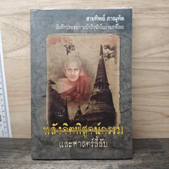 พลังจิตพิสูจน์กรรม และศาสตร์ลี้ลับ - สายทิพย์ ภาณุทัต
