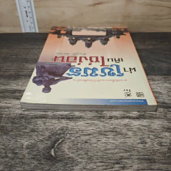 ผ่าเขมร เห็นไซ่ง่อน - สัจภูมิ ละออ รูปที่ 4