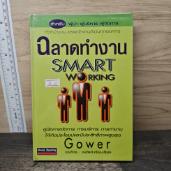 ฉลาดทำงาน Smart Working - Gower, วรภัทร
