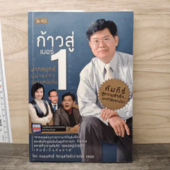 ก้าวสู่เบอร์ 1 ผ่ากลยุทธ์ผู้นำธุรกิจอย่างเหนือชั้น - ถนอมศักดิ์ จิรายุสวัสดิ์, ปารณีย์ คชพร