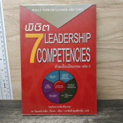 พิชิต 7 Leadership Competencies ด้วยเอ็นเนียแกรม เล่ม 2 - ดร. จินเจอร์ ลาพิด-บ็อกดา, วาจาสิทธิ์ ลอเสรีวานิช