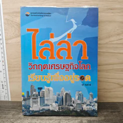 ไล่ล่าวิกฤตเศรษฐกิจโลก เรียนรู้เพื่ออยู่รอด - วรี ลงกานี รูปที่ 1