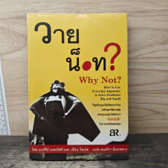 วาย น็อท? Why Not? - แบร์รีย์ เนลบัฟฟ์, เอียน ไอเรส