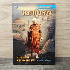 ตามรอยพระอริยเจ้า หลวงปู่แหวน สุจิณโณ - ดำรงธรรม