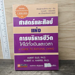 ศาสตร์และศิลป์แห่งการบริหารชีวิตให้ได้ทั้งเงินและเวลา - Albert Ellis, Robert A. Harper