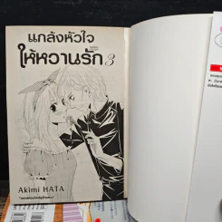 แกล้งหัวใจให้หวานรัก 3 เล่มจบ รูปที่ 5