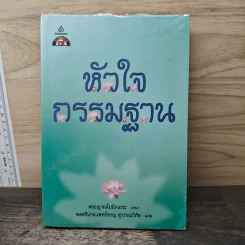หัวใจกรรมฐาน - พระญาณโปนิกเถระ รูปที่ 1
