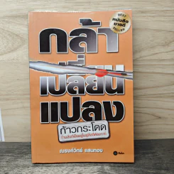 กล้าเปลี่ยนแปลง ก้าวกระโดด ข้ามสิ่งที่เป็นอยู่ไปสู่สิ่งที่ต้องการ - ณรงค์วิทย์ แสนทอง