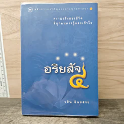 อริยสัจ 4 - วศิน อินทสระ รูปที่ 1