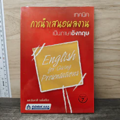 เทคนิคการนำเสนอผลงานเป็นภาษาอังกฤษ - ผศ.นันทวดี วงษ์เสถียร