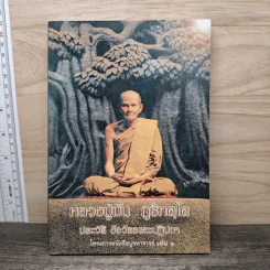 หลวงปู่มั่น ภูริทัตโต ประวัติ ข้อวัตรและปฏิปทา