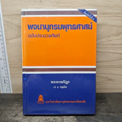 พจนานุกรมพุทธศาสน์ ฉบับประมวลศัพท์ - พระธรรมปิฎก