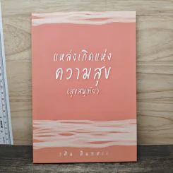 แหล่งเกิดแห่งความสุข (สุขสมุทัย) - วศิน อินทสระ