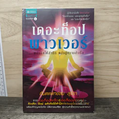 เดอะท็อปพาวเวอร์ - ทันตแพทย์สม สุจีรา
