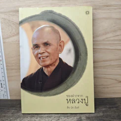 ของฝากจากหลวงปู่ - ติช นัท ฮันห์