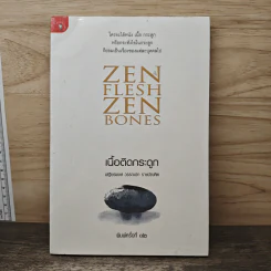 Zen Flesh Zen Bones เนื้อติดกระดูก - เสฐียรพงษ์ วรรณปก ราชบัณฑิต รูปที่ 1