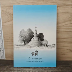 สติเป็นธรรมเอก - พระอาจารย์มิตซูโอะ คเวสโก รูปที่ 1