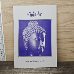 พลิกนิดเดียว - พระอาจารย์มิตซูโอะ คเวสโก