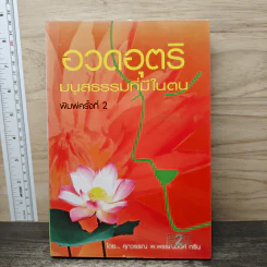 อวดอุตริมนุสธรรมที่มีในตน - ศุภวรรณ พิพัฒพรรณวงศ์ กรีน รูปที่ 1