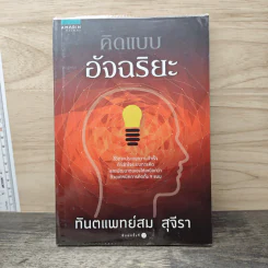 คิดแบบอัจฉริยะ - ทันตแพทย์สม สุจีรา