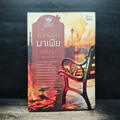 หวานรักมาเฟีย - เบลินญา