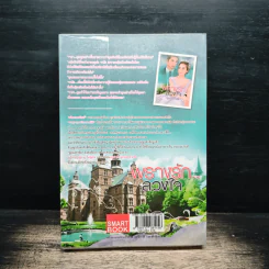 พรางรัก..ลวงใจ - บุษบาพาฝัน รูปที่ 2