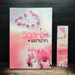 วิวาห์พยาบาท - มิลัน
