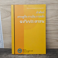 คำศัพท์ เศรษฐกิจ การเงิน การคลัง ฉบับประชาชน