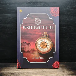 พรหมพยาบาท - จีริหทัย รูปที่ 1